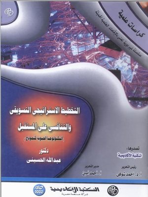 cover image of التخطيط الاستراتيجي التسويقي و التنافسي علي المستقبل